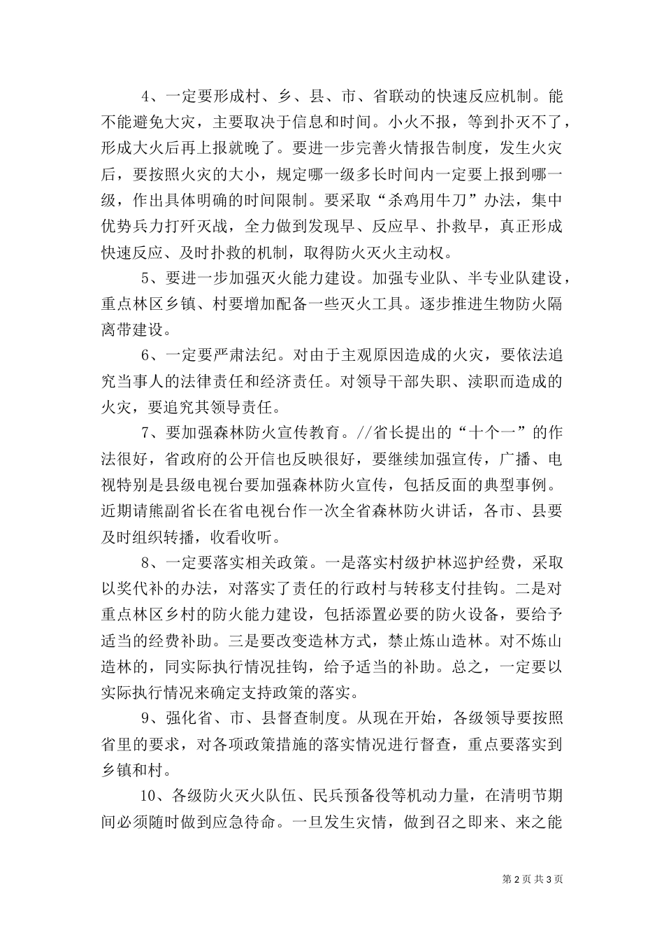 在森林防火工作座谈会上的讲话（一）_第2页