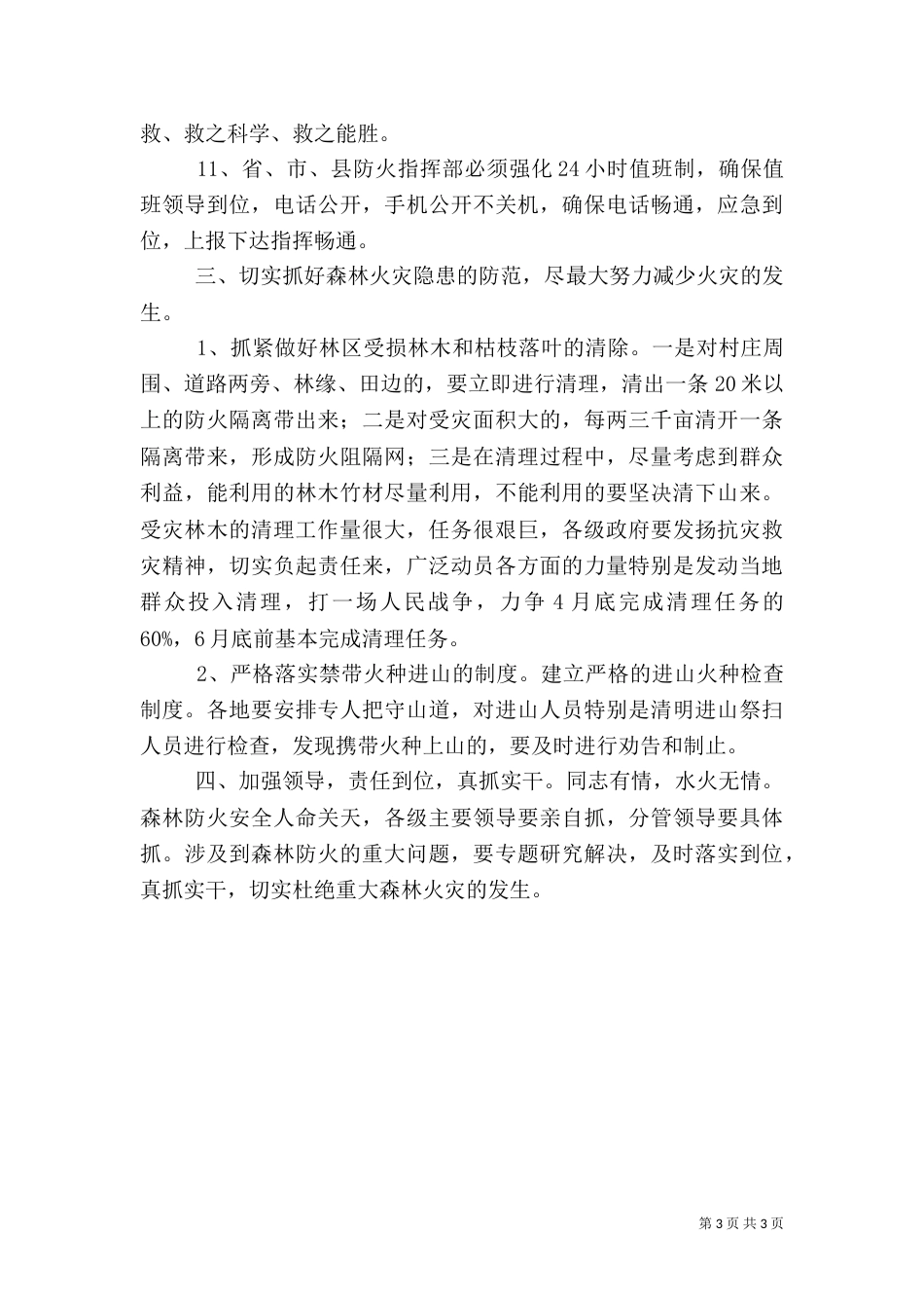 在森林防火工作座谈会上的讲话（一）_第3页