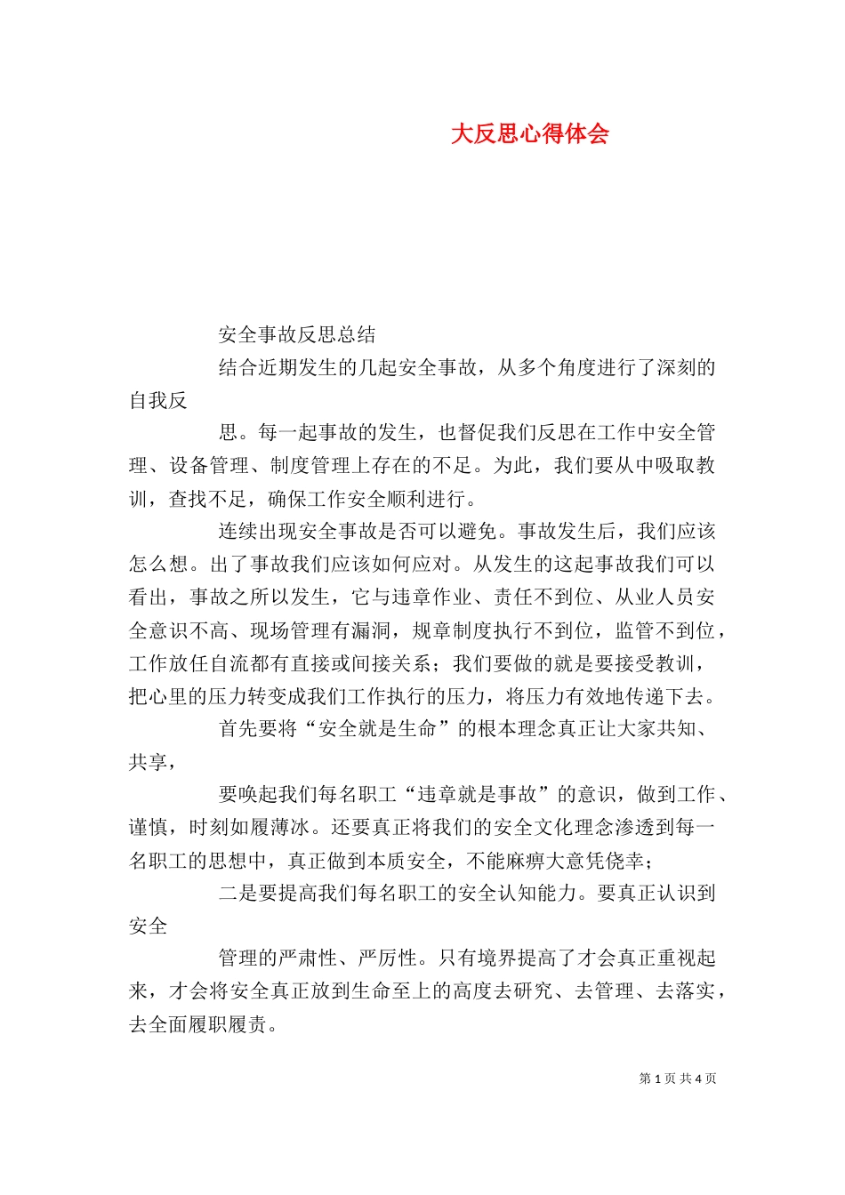 大反思心得体会（四）_第1页