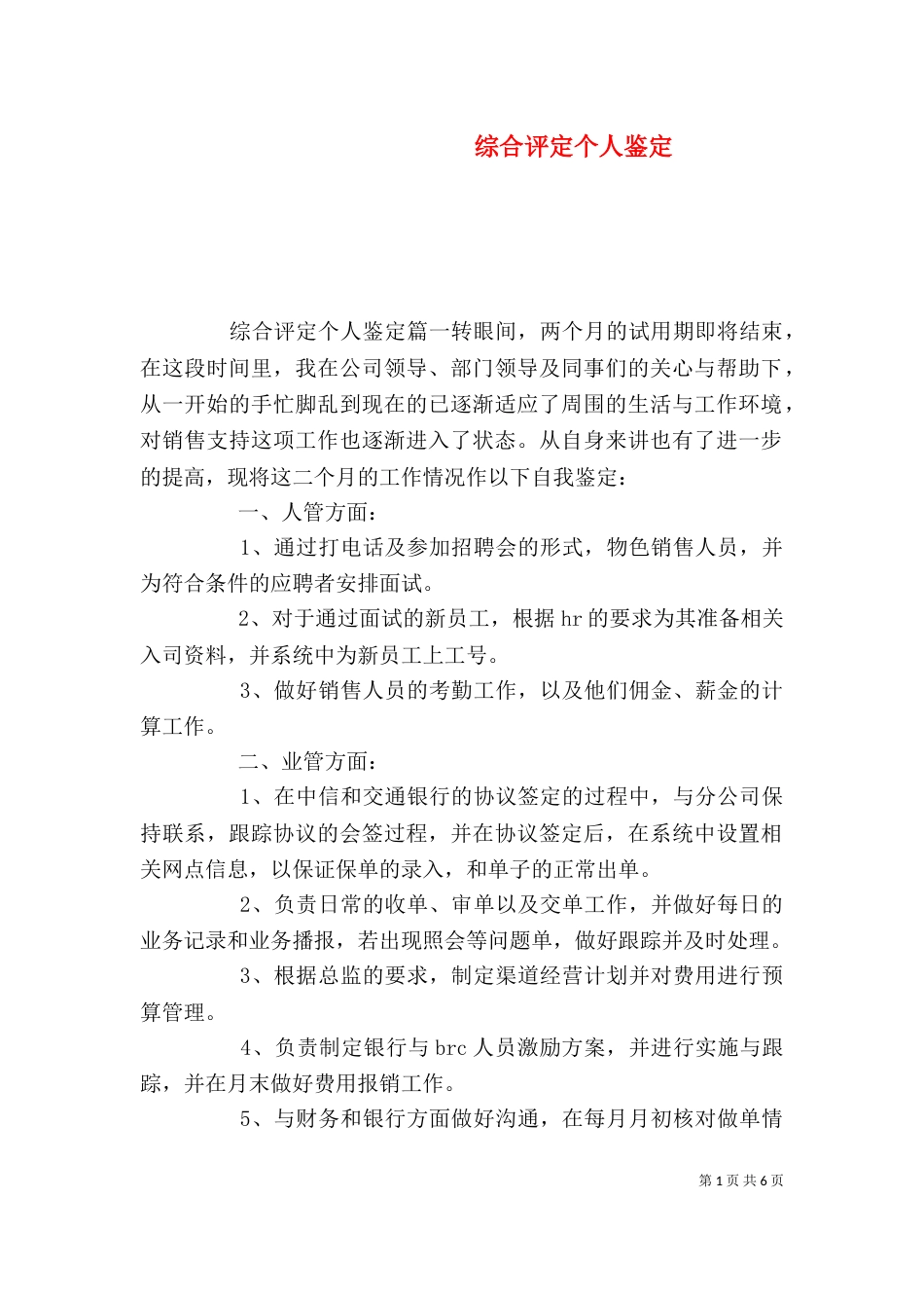 综合评定个人鉴定（一）_第1页