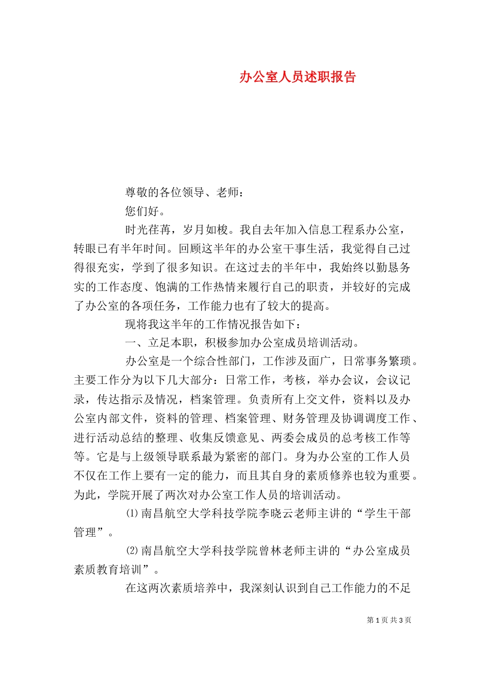 办公室人员述职报告（一）_第1页