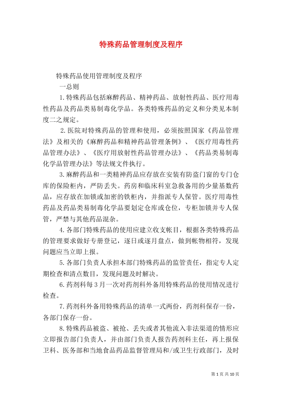 特殊药品管理制度及程序（二）_第1页