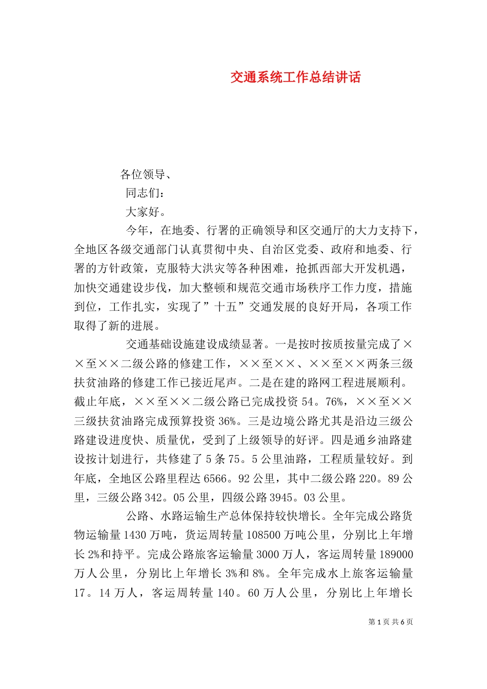 交通系统工作总结讲话（一）_第1页