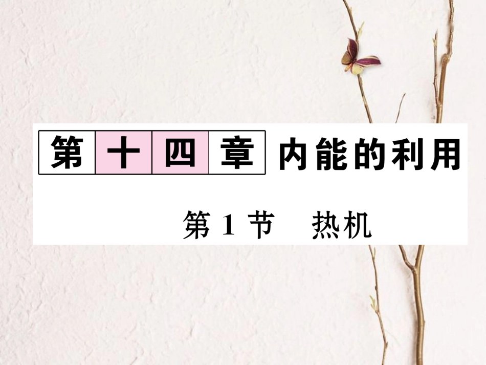 （黔西南地区）九年级物理全册 第14章 内能的利用 第1节 热机习题课件 （新）新人教_第1页