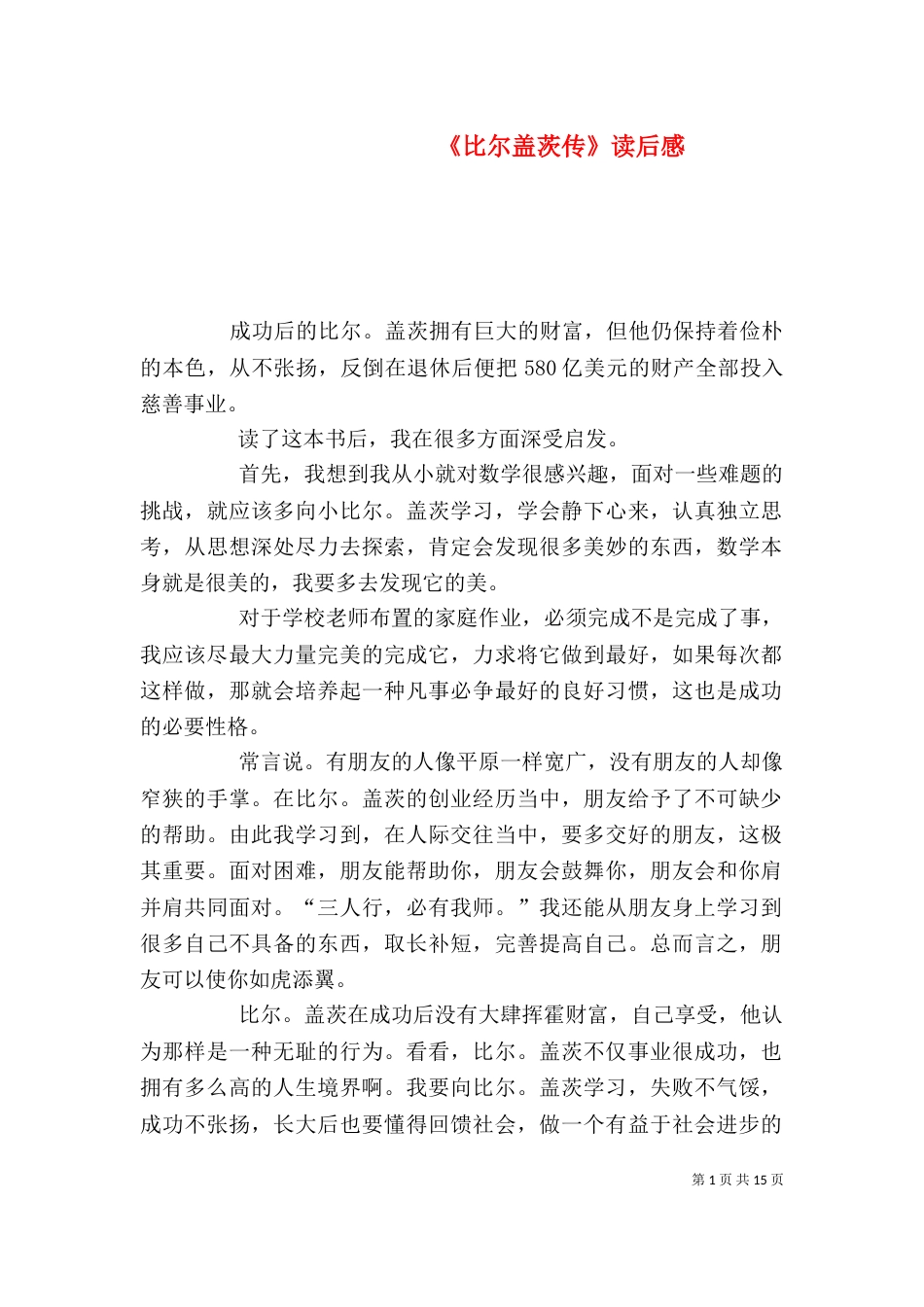 《比尔盖茨传》读后感_第1页