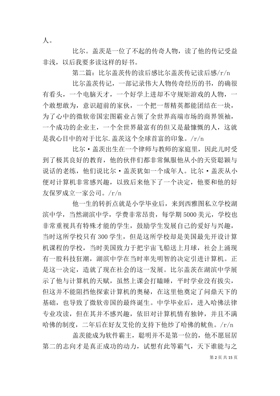 《比尔盖茨传》读后感_第2页