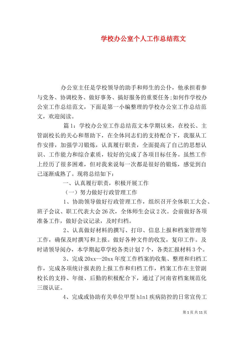 学校办公室个人工作总结范文_第1页
