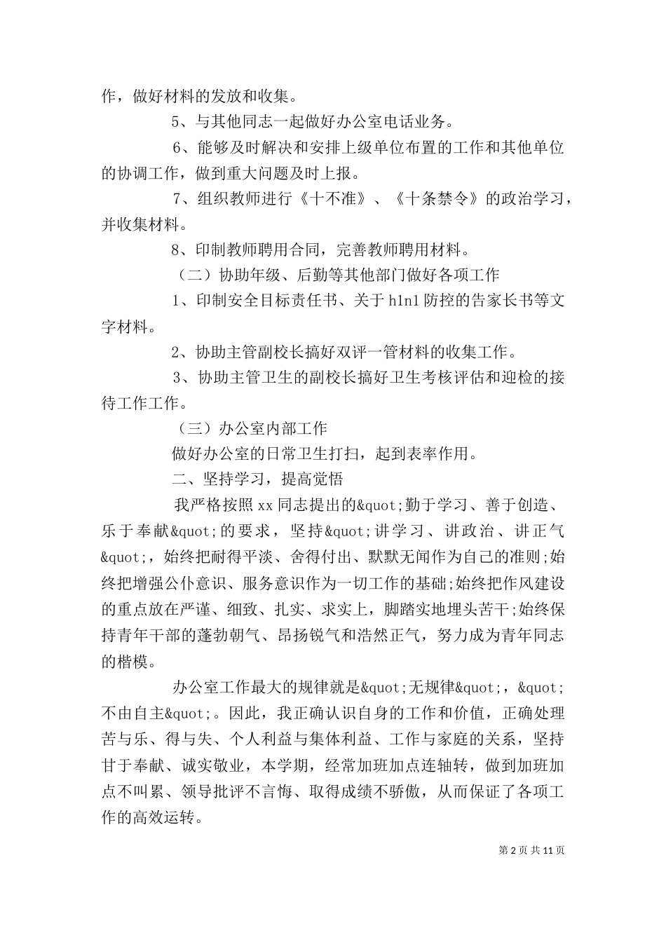 学校办公室个人工作总结范文_第2页