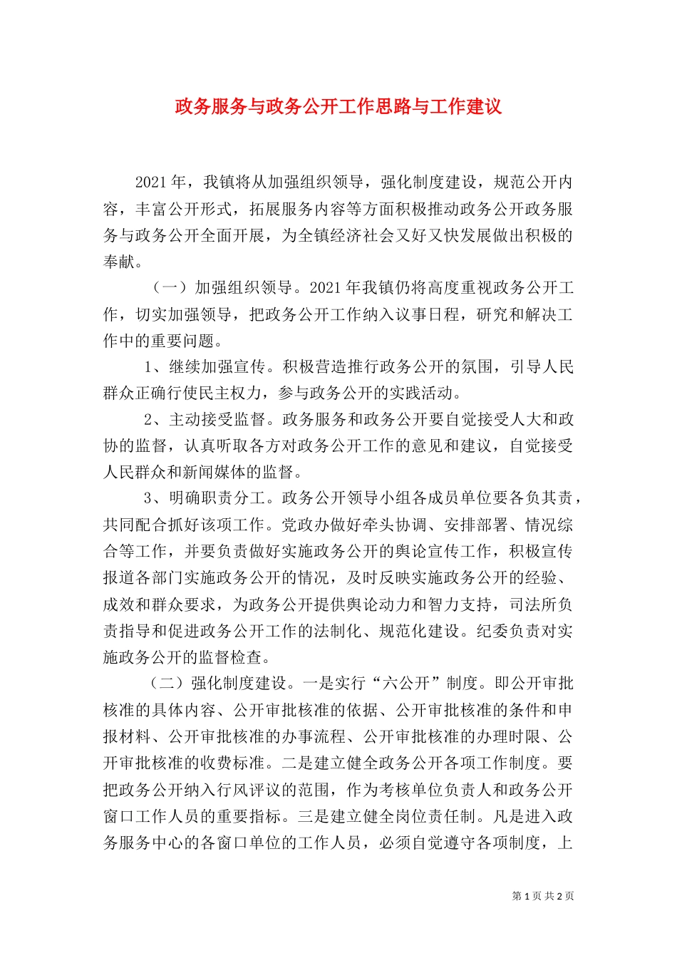 政务服务与政务公开工作思路与工作建议_第1页