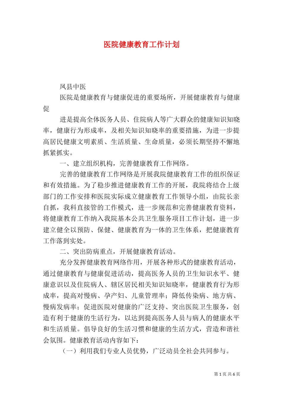 医院健康教育工作计划（八）_第1页