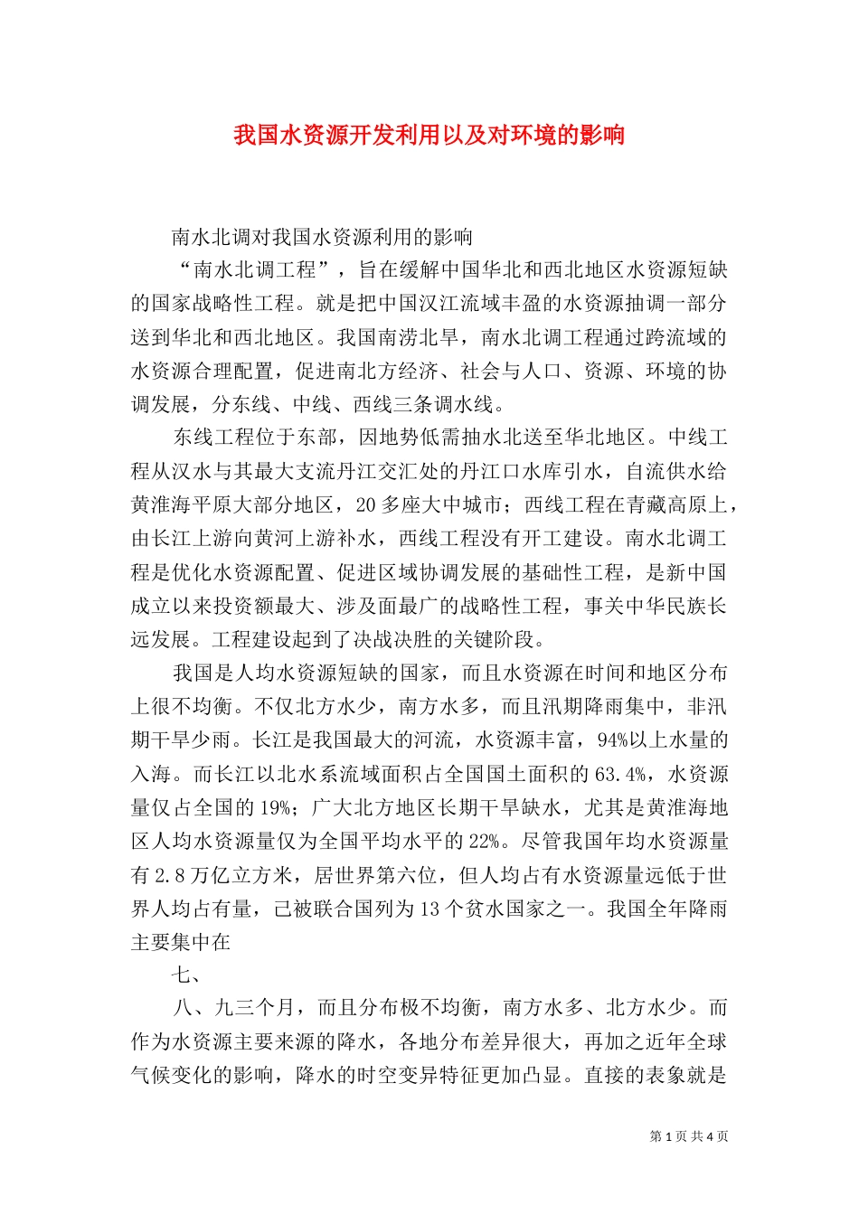 我国水资源开发利用以及对环境的影响（二）_第1页