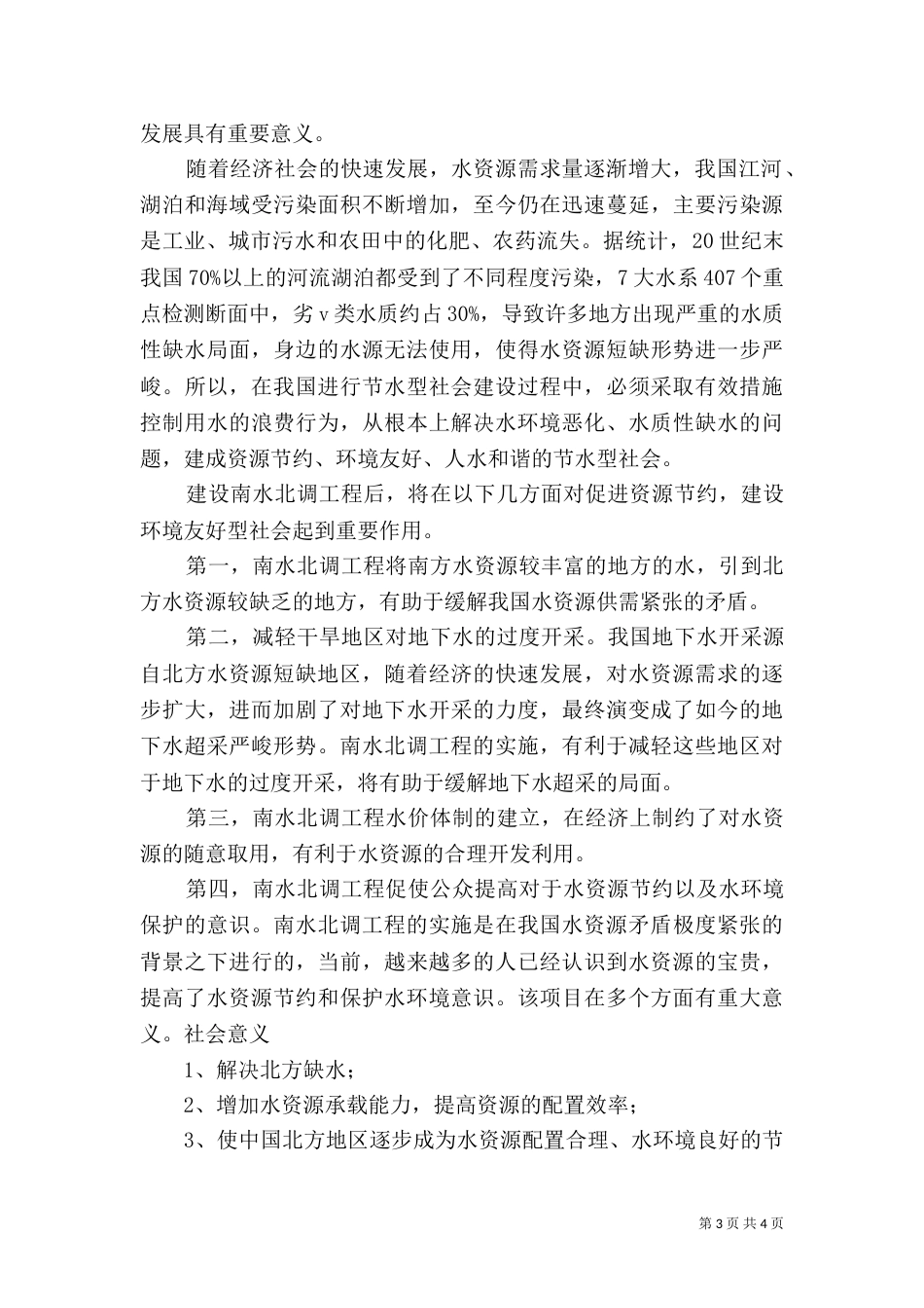 我国水资源开发利用以及对环境的影响（二）_第3页