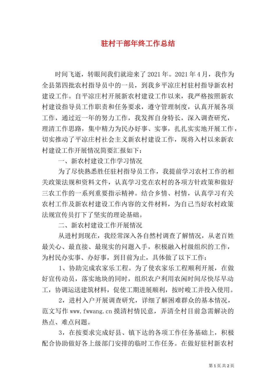 驻村干部年终工作总结_第1页
