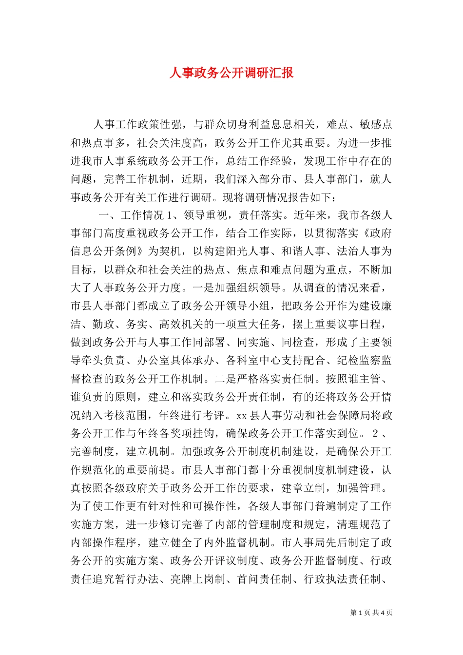 人事政务公开调研汇报（十）_第1页