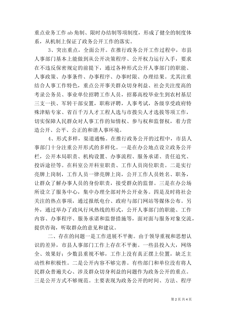 人事政务公开调研汇报（十）_第2页