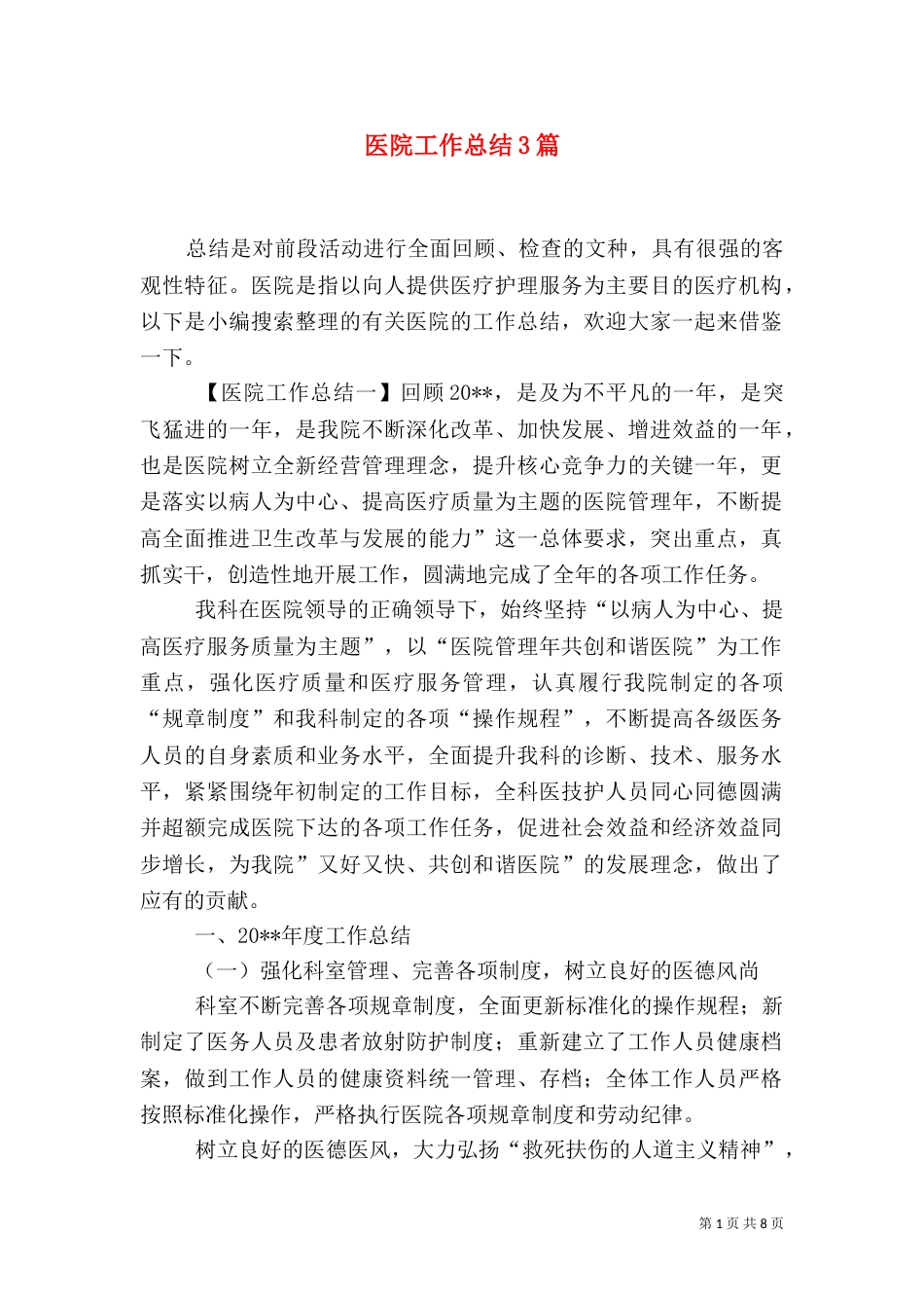医院工作总结3篇_第1页
