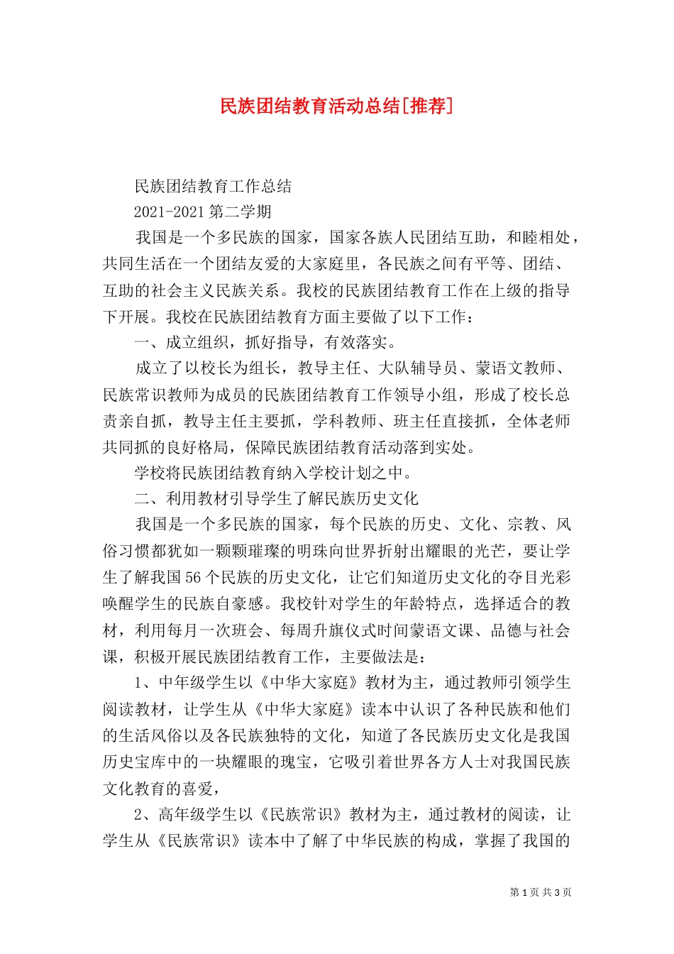 民族团结教育活动总结[推荐]_第1页