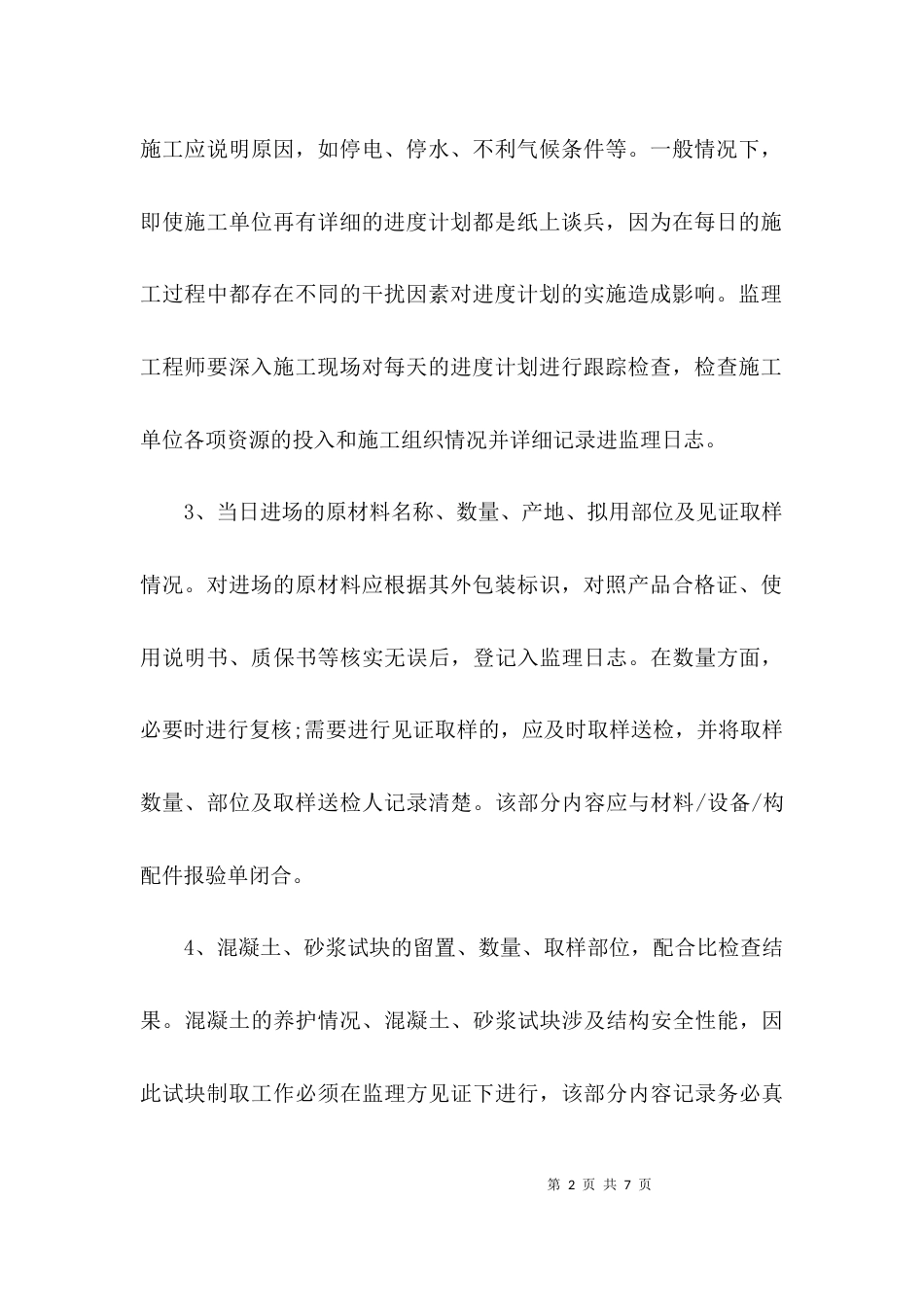 安全监理日志内容范本_第2页