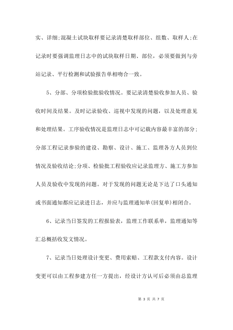 安全监理日志内容范本_第3页