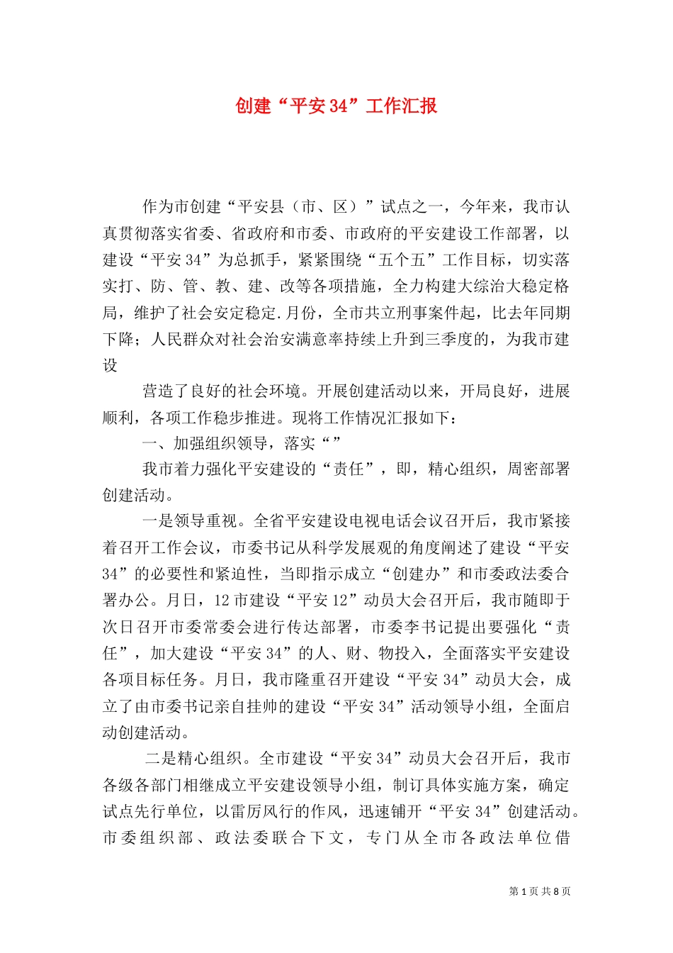 创建“平安34”工作汇报（二）_第1页