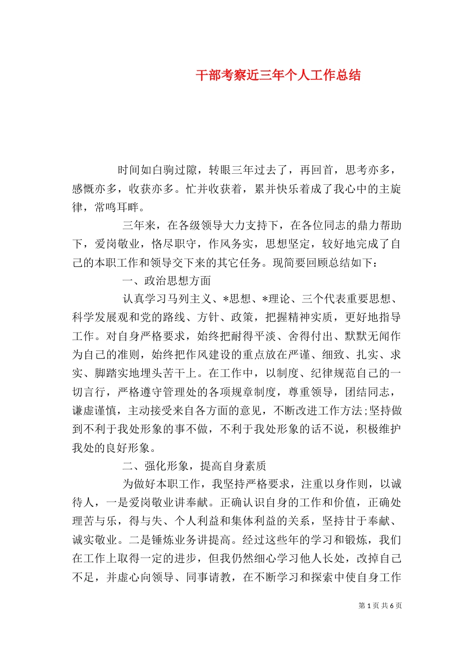 干部考察近三年个人工作总结（一）_第1页