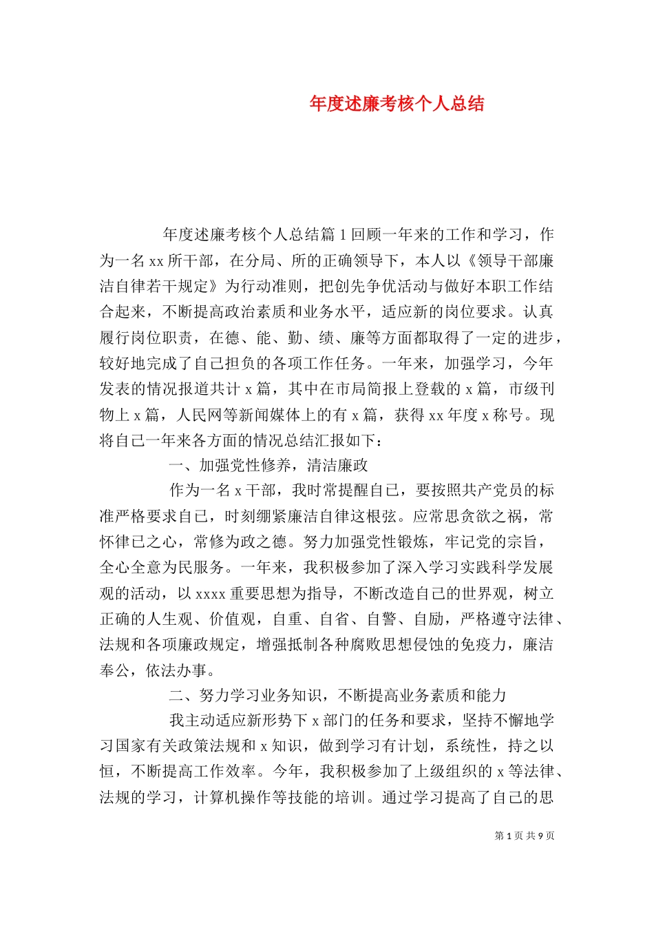 年度述廉考核个人总结（一）_第1页