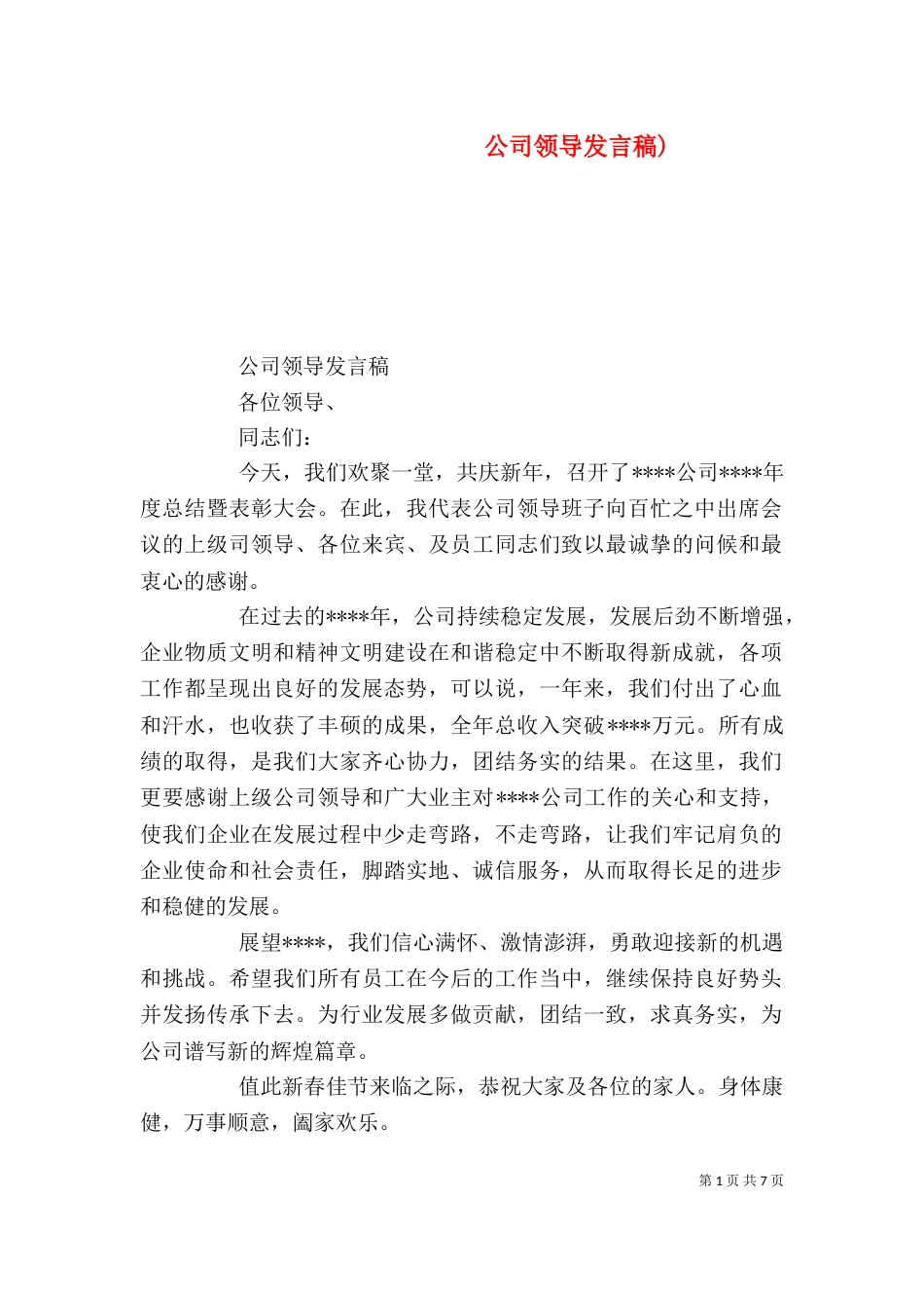 公司领导发言稿)（一）_第1页