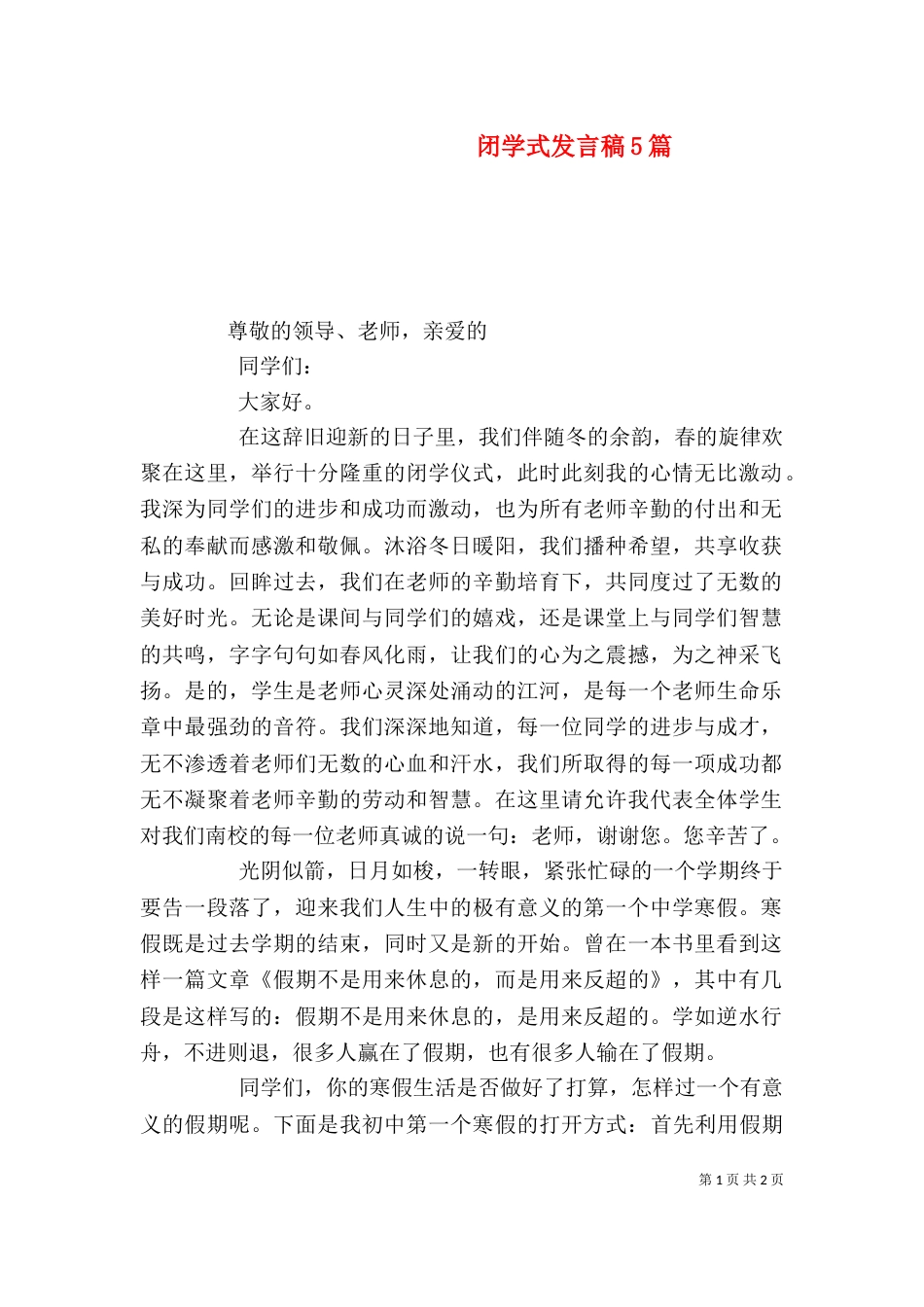 闭学式发言稿5篇（四）_第1页