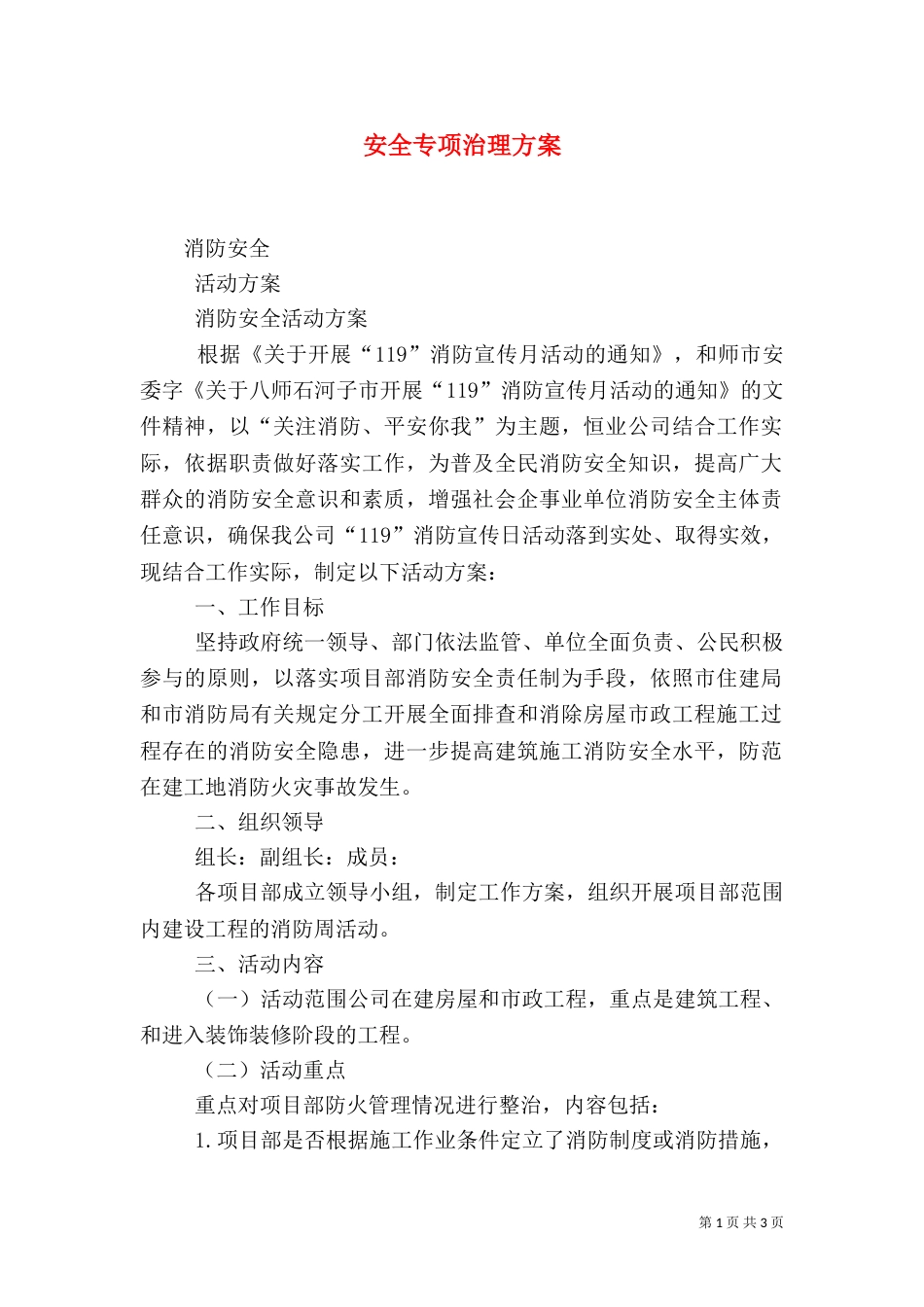 安全专项治理方案（三）_第1页
