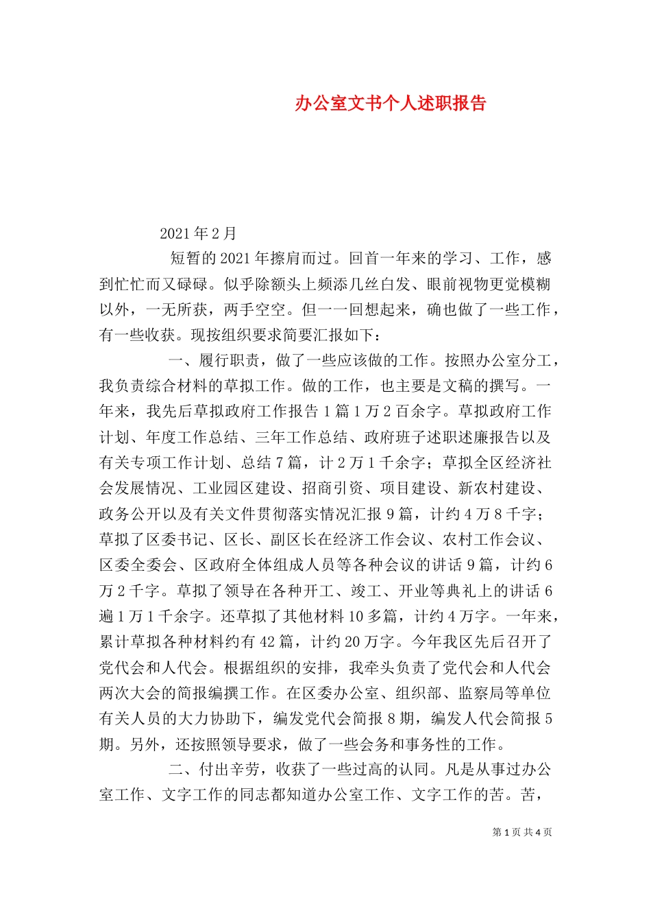 办公室文书个人述职报告（七）_第1页