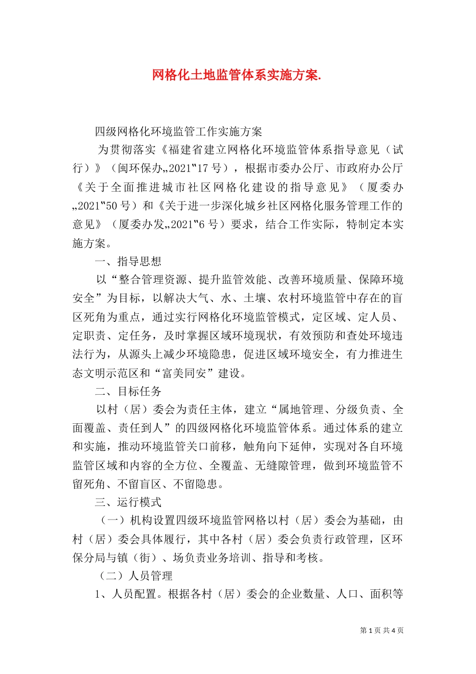 网格化土地监管体系实施方案.（二）_第1页