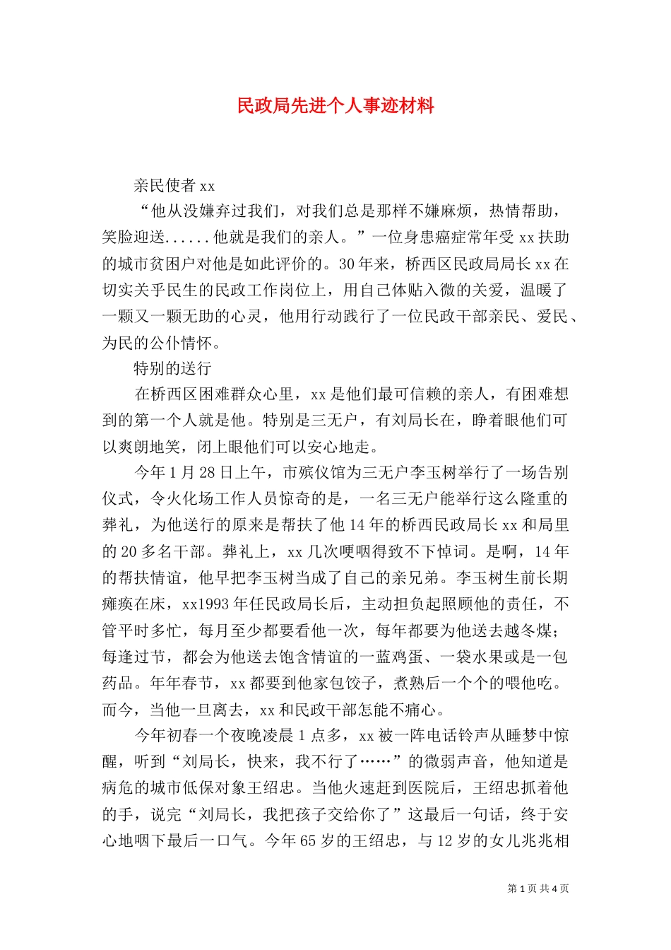 民政局先进个人事迹材料_第1页
