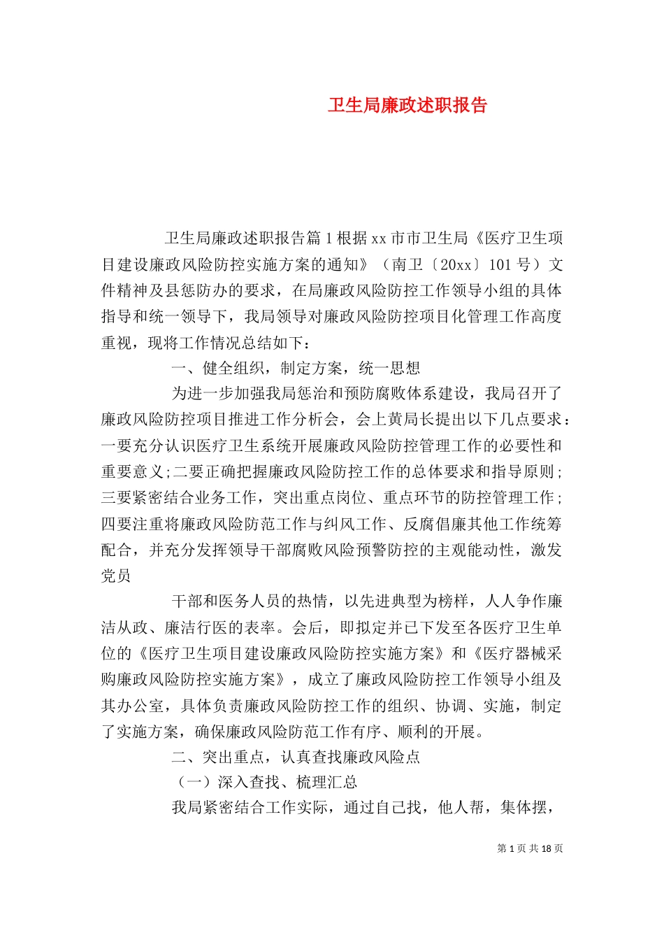 卫生局廉政述职报告_第1页