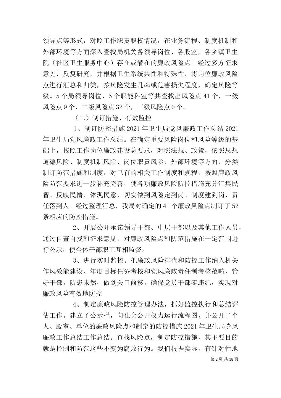 卫生局廉政述职报告_第2页