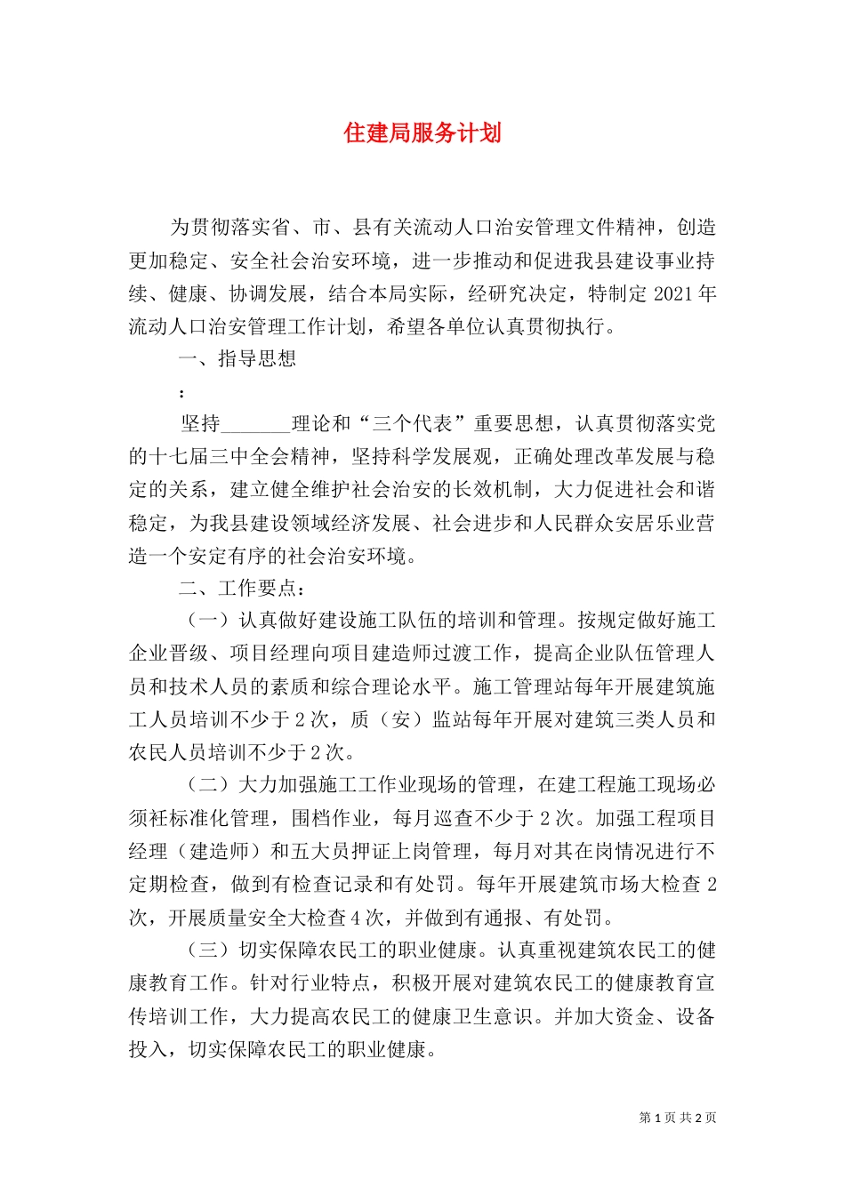 住建局服务计划（一）_第1页