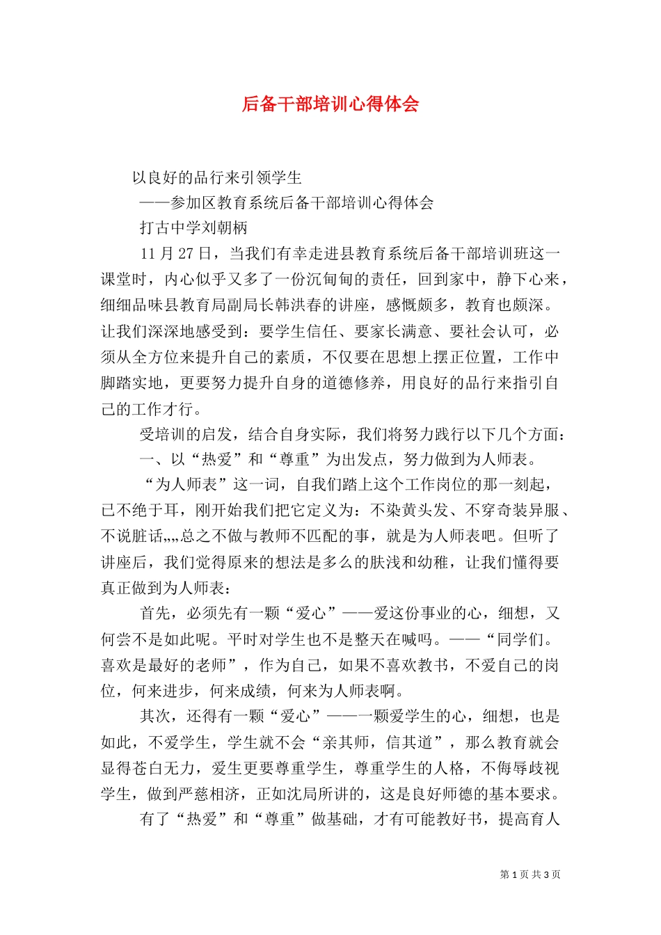 后备干部培训心得体会（七）_第1页