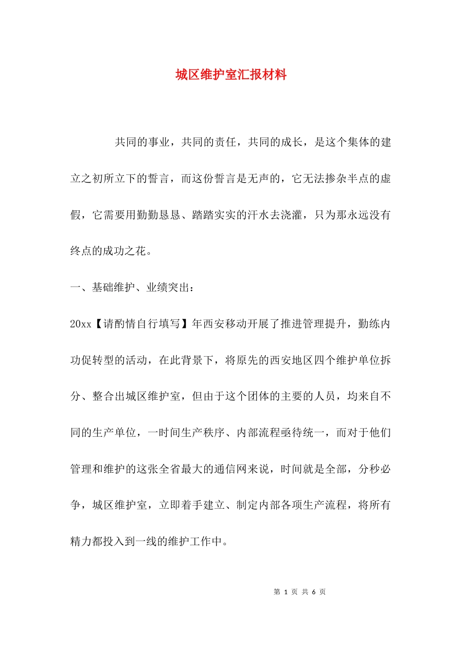 城区维护室汇报材料_第1页