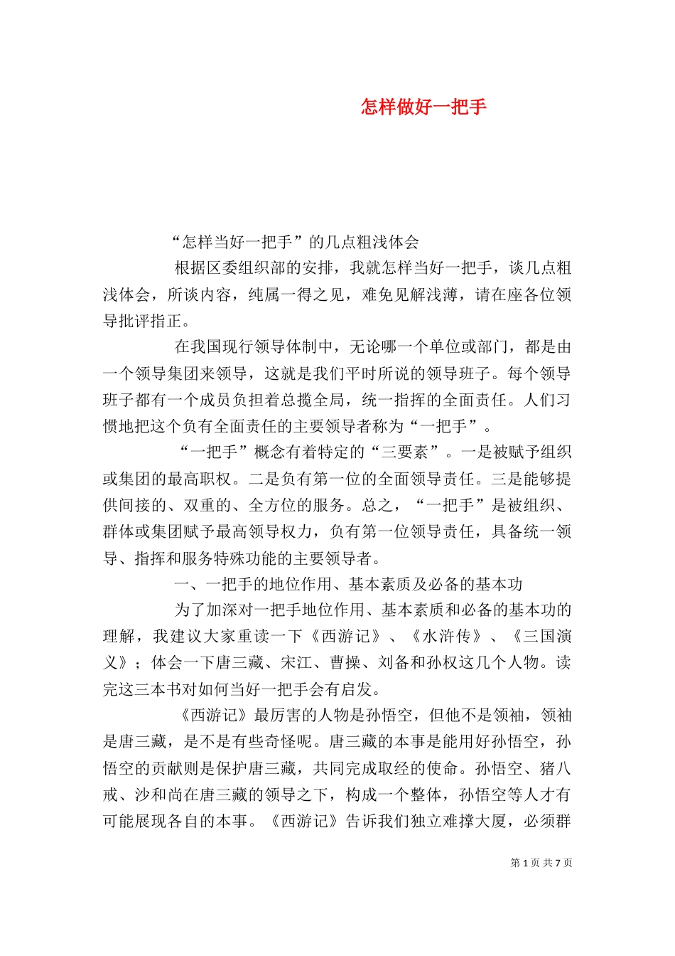怎样做好一把手（二）_第1页