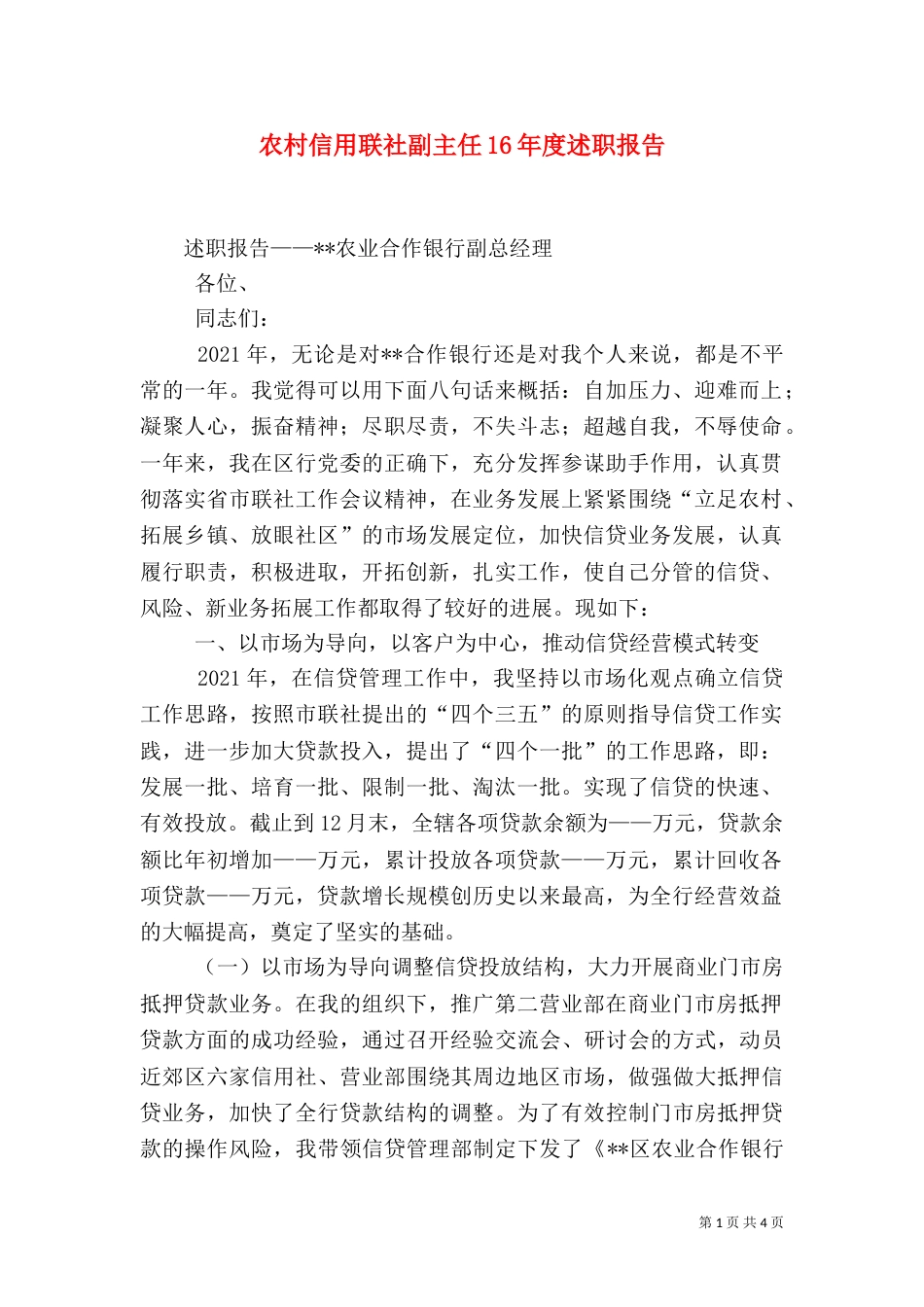 农村信用联社副主任16年度述职报告（二）_第1页