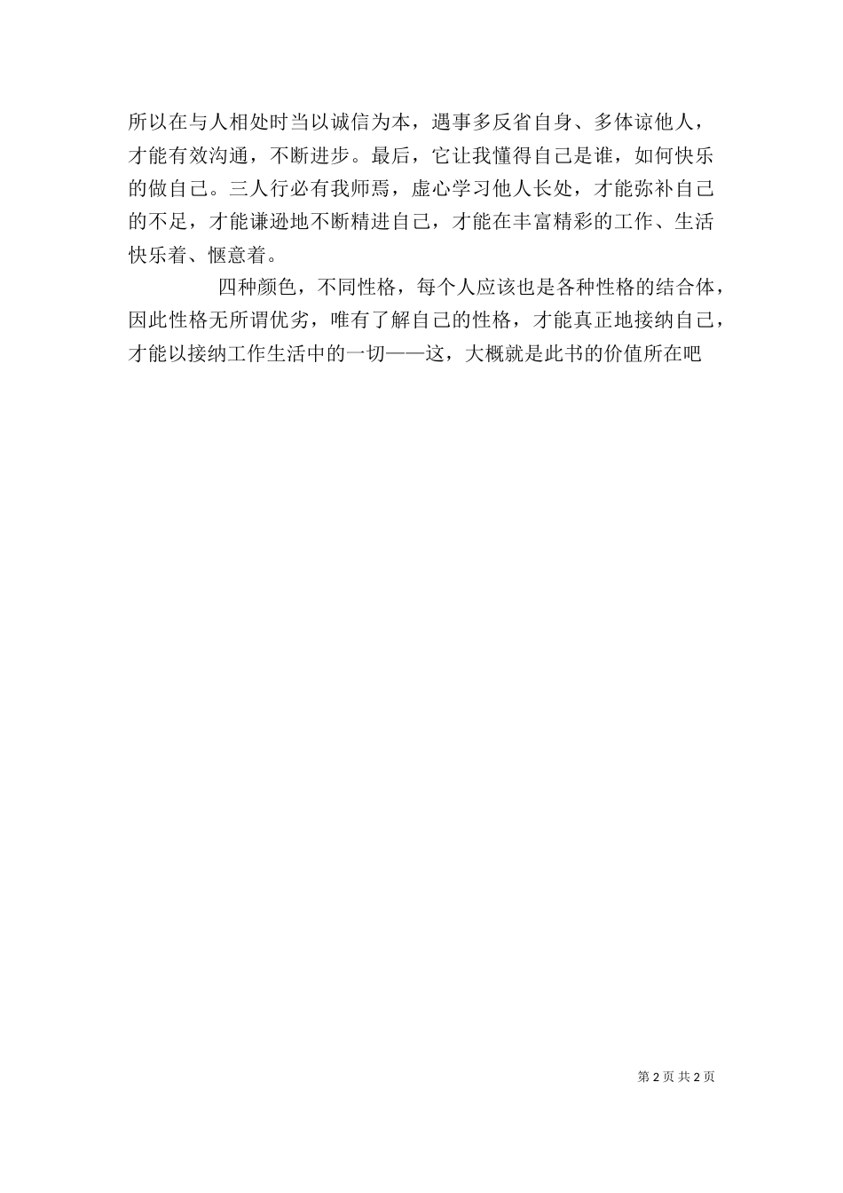 读《跟乐嘉学性格色彩》有感（一）_第2页