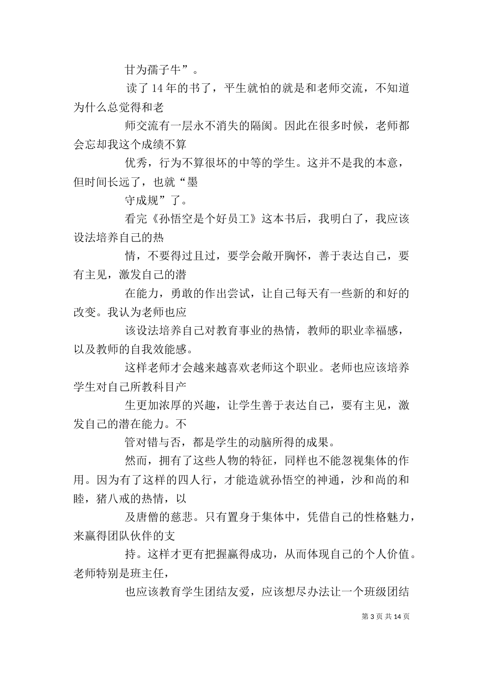 读《孙悟空是个好员工》有感_第3页