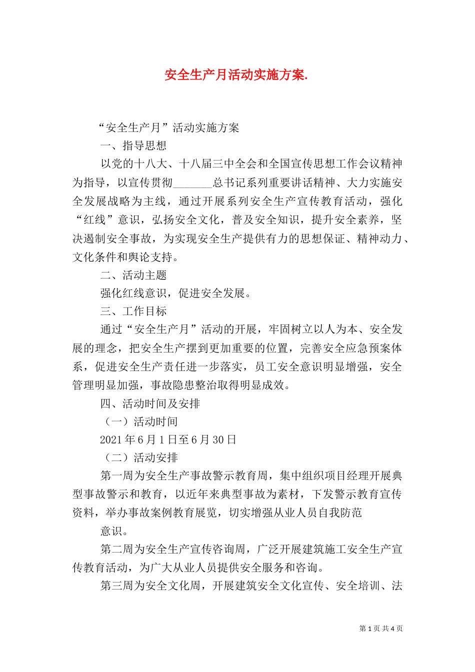 安全生产月活动实施方案.(二)_第1页
