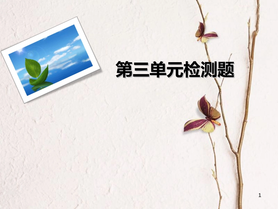 九年级语文下册 第三单元检测课件 新人教版[共29页]_第1页
