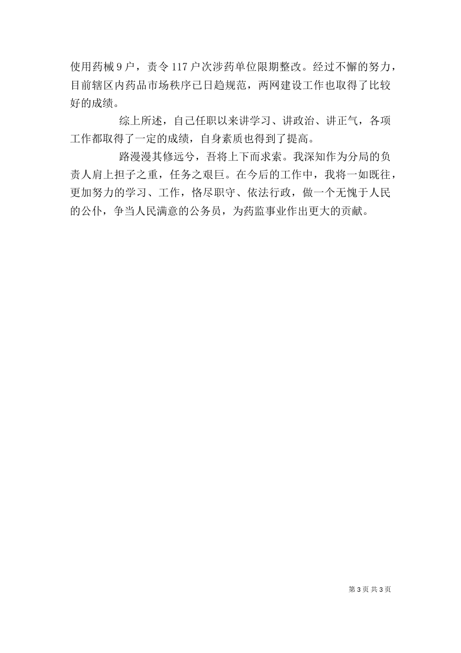 药监局长述职报告_第3页