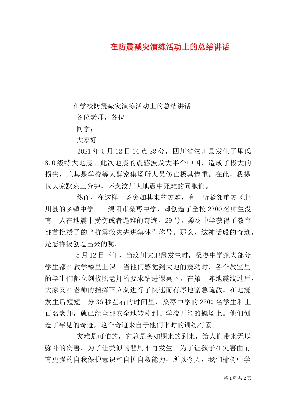 在防震减灾演练活动上的总结讲话（一）_第1页