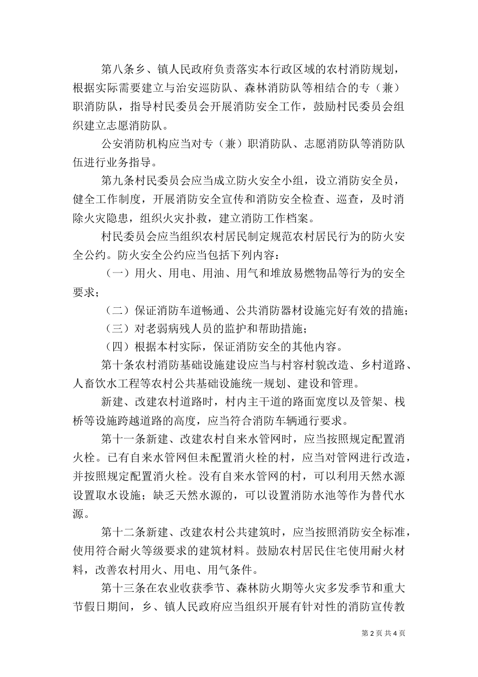 农村消防安全管理制度_第2页