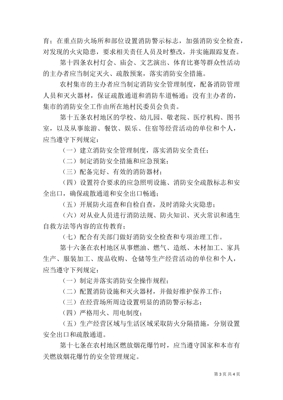 农村消防安全管理制度_第3页