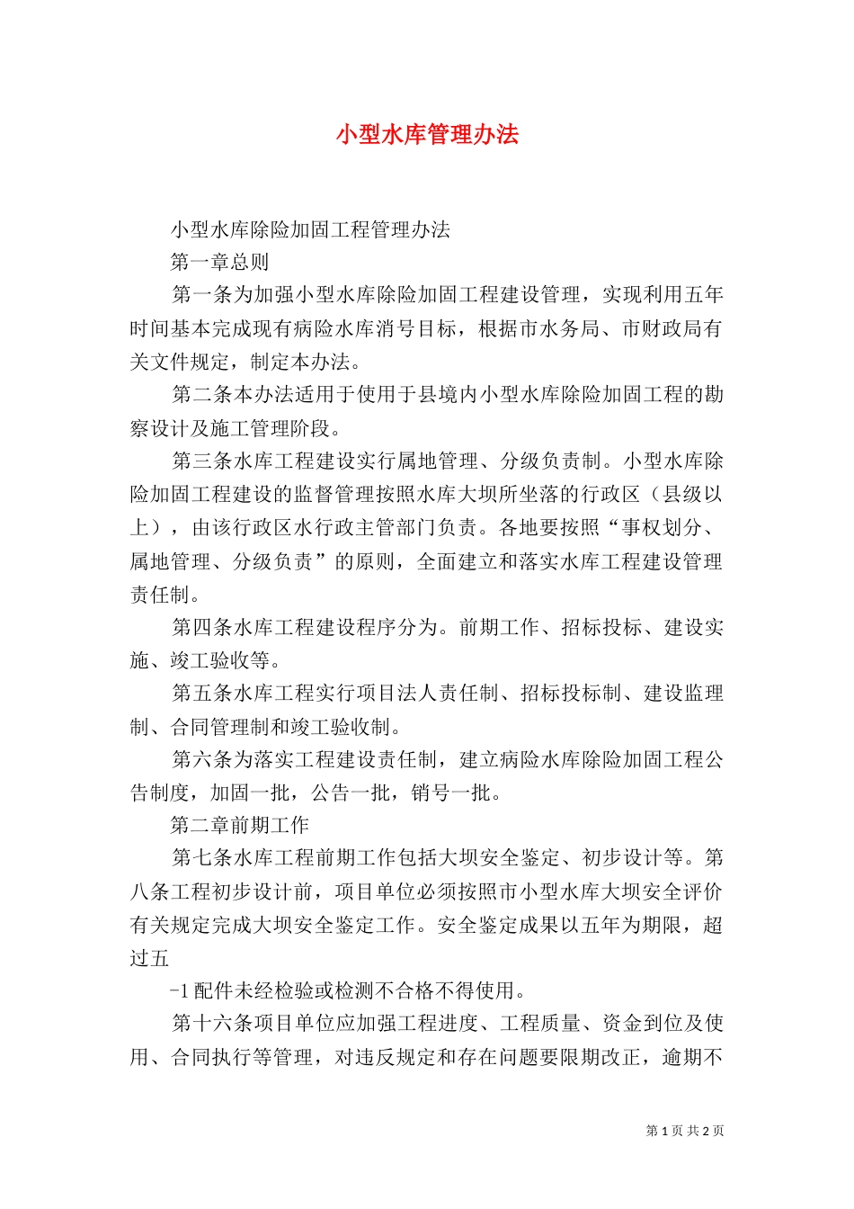 小型水库管理办法（三）_第1页