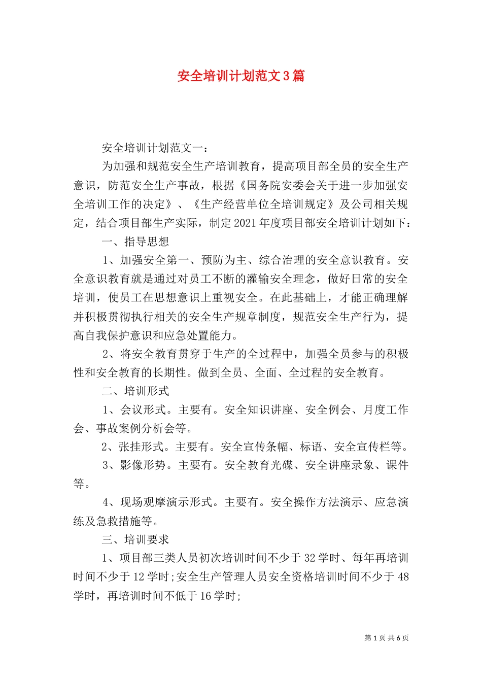 安全培训计划范文3篇_第1页