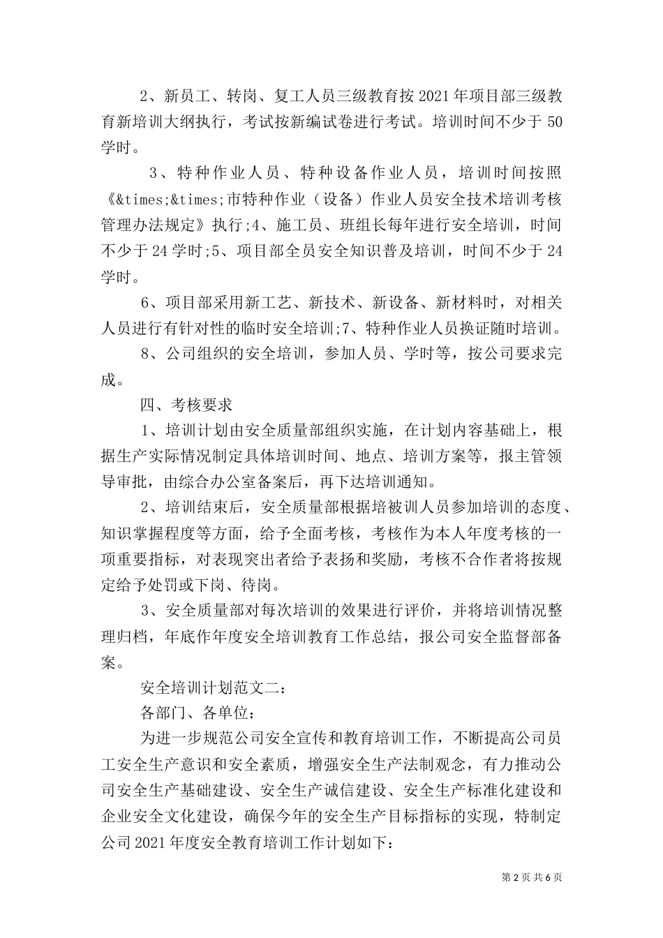 安全培训计划范文3篇_第2页